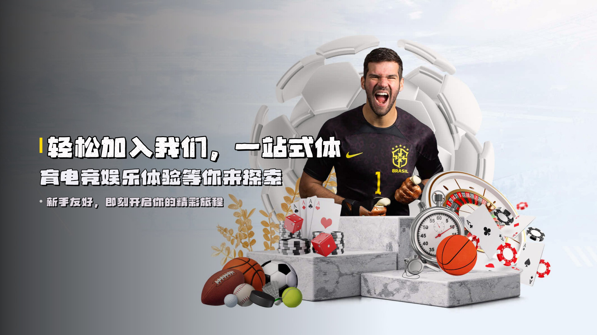 轻松加入我们，<strong>一站式体育电竞娱乐体验</strong>等你来探索