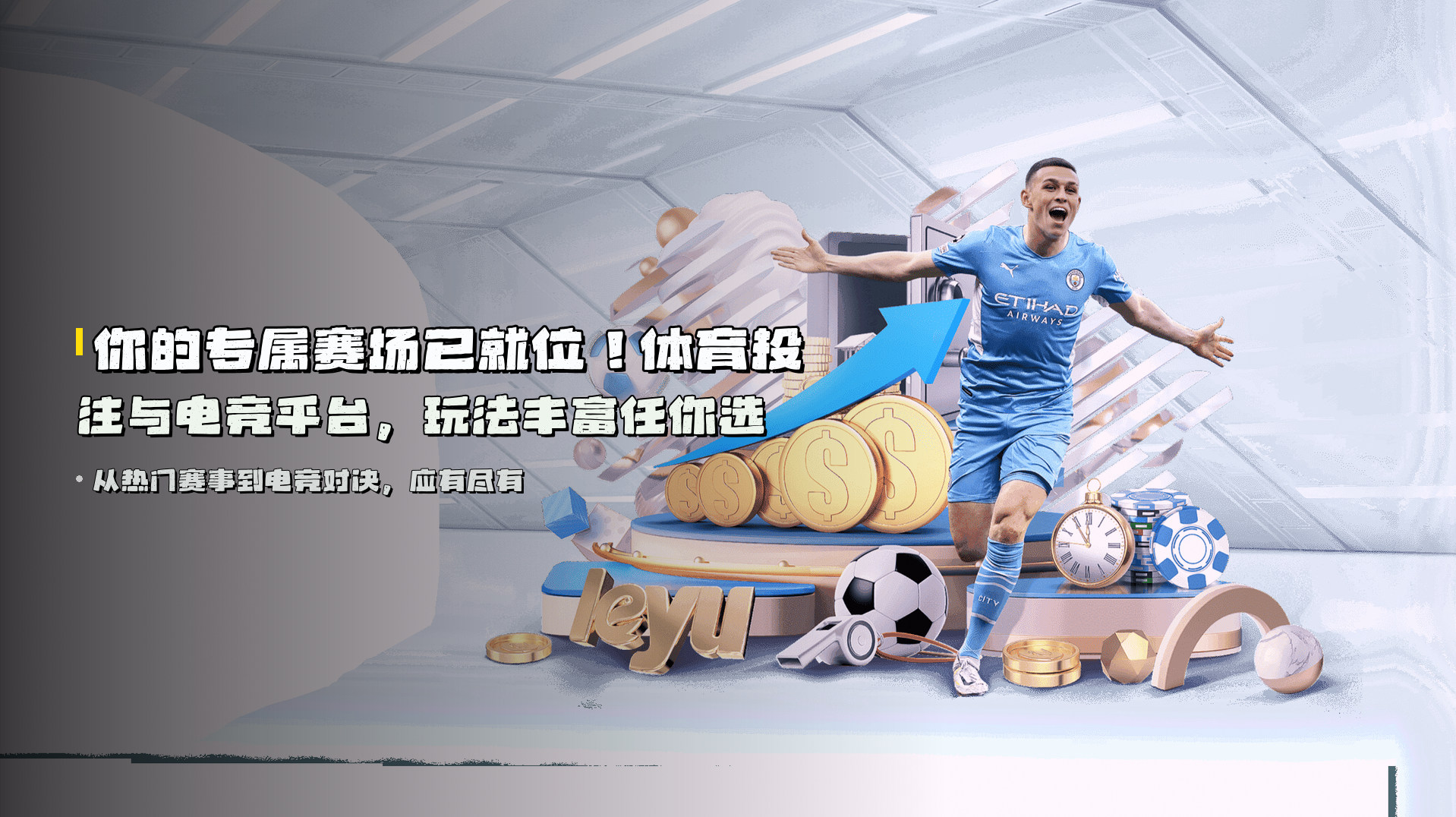 你的专属赛场已就位！<strong>体育投注与电竞平台</strong>，玩法丰富任你选