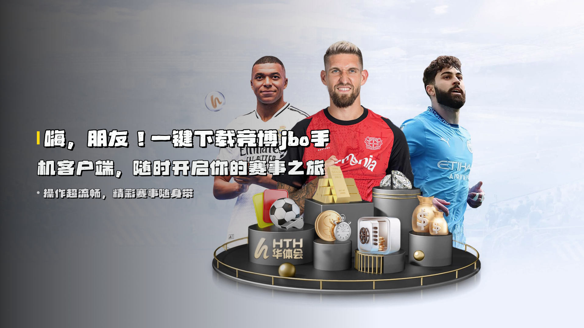 嗨，朋友！<strong>一键下载竞博jbo手机客户端</strong>，随时开启你的赛事之旅