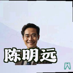 陈明远